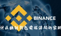 深入探讨区块链钱包前端源码的实现与架构