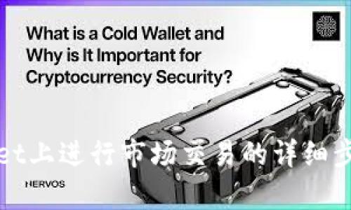在tpWallet上进行市场交易的详细步骤与技巧