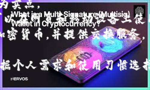 区块链钱包的名称通常指的是不同类型的数字货币钱包，它们有各自的品牌和特点。以下是一些常见的区块链钱包名称，供参考：

1. **MetaMask**：主要用于以太坊和一些ERC20代币，常用于浏览器扩展和移动应用。
2. **Coinbase Wallet**：由Coinbase平台提供，支持多种加密货币，易于使用。
3. **Trust Wallet**：官方支持的加密钱包，特别是用于处理去中心化交易。
4. **Exodus**：提供多种虚拟货币支持的桌面和移动应用，界面友好。
5. **Ledger Nano S/X**：硬件钱包，提供高安全性的冷存储解决方案。
6. **Trezor**：另一种知名的硬件钱包，以安全性为卖点。
7. **Blockchain.com Wallet**：支持多种货币，可以在网页和移动设备上使用。
8. **Atomic Wallet**：去中心化钱包，支持多种加密货币，并提供交换服务。

不同的钱包拥有不同的功能和安全性，用户可以根据个人需求和使用习惯选择合适的钱包。