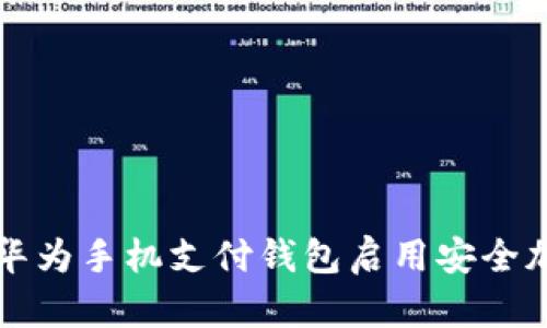 如何为华为手机支付钱包启用安全加密功能