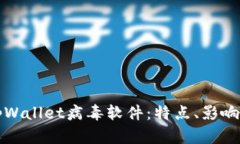 深入剖析tpWallet病毒软件：特点、影响及应对策略