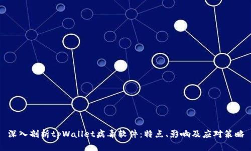 深入剖析tpWallet病毒软件：特点、影响及应对策略