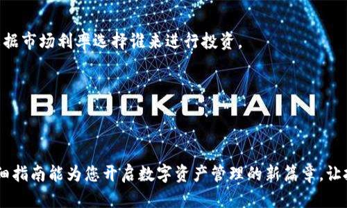 tiaoti如何通过tpWallet轻松开启薄饼交易：一步一步的指南/tiaoti  
tpWallet, 薄饼, 加密货币, 区块链/guanjianci  

引言
随着加密货币的日益普及，越来越多的人开始关注如何安全且便捷地管理自己的数字资产。在这一趋势下，tpWallet作为一款用户友好的加密货币钱包，受到了不少投资者的青睐。而薄饼（PancakeSwap）则是一个非常受欢迎的去中心化交易平台，它为用户提供了各种各样的交易和流动性挖矿选项。通过tpWallet，用户可以方便地接入薄饼，进行交易和资产管理。那么，如何通过tpWallet轻松开启薄饼交易呢？本文将提供详细的步骤和实用的建议，帮助您顺利踏入这一领域。

第一步：下载并安装tpWallet
在开始之前，您需要确保已经在您的移动设备上下载并安装tpWallet。这款钱包可以在主流应用商店找到，包括Android和iOS平台。在搜索tpWallet时，确保选择官方的版本，以避免下载到恶意软件。
安装完成后，打开应用，您将看到一个的界面，旨在为用户提供无缝的初始体验。

第二步：进行钱包设置
打开tpWallet后，您需要按照指南进行初步设置。这通常包括创建一个新钱包或导入已有钱包。如果您是新用户，可以选择创建新钱包，系统会自动生成一组助记词。务必将助记词保存在安全的地方，因为它是访问您钱包的唯一凭证。
如果您有一个现有的钱包，可以选择导入。只需输入您的助记词，钱包将识别并导入您的资产。无论选择哪个选项，安全性都是极其重要的。

第三步：充值资金
成功完成设置后，您的下一个步骤是为钱包充值。tpWallet支持多种充值方式，包括通过交易所转账或使用其他加密货币。您可能需要将一些主流数字货币（如BTC或ETH）转换为BSC链上的币种，以便顺利接入薄饼交易平台。
请注意，各种充值方式可能会涉及不同的手续费用，所以在选择时要考虑到这点。一旦您的钱包中有了足够的资产，您就可以继续进行Thin Pancake的访问。

第四步：访问薄饼平台
要在tpWallet中访问薄饼，您将需要进入浏览器部分。tpWallet提供了内置的去中心化应用（DApp）浏览器功能，用户可以通过它直接进入薄饼平台。只需在搜索栏中输入薄饼的网址，您将被引导到这个炙手可热的交易平台。
如果您是首次访问，系统可能会提供相关的安全提示，以确保您知道如何安全地进行交易。请认真阅读这些提示，以保护您的资产。

第五步：连接tpWallet与薄饼
在您成功访问薄饼后，下一步是将tpWallet与该平台连接。这一步骤是必要的，这样您才能使用钱包中的资产进行交易。
通常，在薄饼的用户界面上会有一个连接钱包的选项。点击该选项，系统将提示您选择tpWallet。系统将引导您完成连接过程，成功连接后，您将能看到您的钱包余额和可用的交易选项。

第六步：开始交易
连接成功后，您就可以开始进行交易了！薄饼提供了多种交易选项，包括交换、提供流动性和参与收益农场等。用户可以根据自己的投资策略选择相应的操作方向。
如果您选择交换功能，您只需输入您希望交换的资产类型和数量，系统将自动计算出可获取的代币数量。请确保在交易前仔细查看相关的交易费用和滑点，以免在交易中遇到意外情况。

第七步：参与流动性挖矿与收益农场
另外，薄饼还为用户提供了流动性挖矿和收益农场的机会。用户可以通过将其流动性代币提供给薄饼，获得额外的收益，这被称为流动性挖矿。
如果您希望参与这一环节，可以在薄饼的流动性选项中输入您将要提供的资产，系统会根据当前的流动性池情况为您计算潜在收益。收益农场则使用户能够通过锁定特定的代币来获得更多的代币奖励，投资者需要根据市场利率选择谁来进行投资。

第八步：定期检查和管理资产
完成交易后，切勿忘记定期检查和管理您的资产。无论是查看收益农场的表现，还是审视流动性池的状态，都是确保您的资产稳健增长的关键。tpWallet会为您提供实时的信息，以便您对市场动态做出迅速反应。

总结
通过tpWallet访问薄饼为用户提供了一个安全、便捷的加密货币交易体验。从下载钱包到赚取资金的每一步都至关重要。在这个不断变化的数字货币市场中，不断学习和适应新策略是确保成功的要素。希望本文的详细指南能为您开启数字资产管理的新篇章，让投资之路更加顺畅和高效。