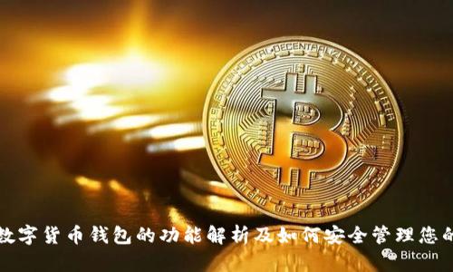 Wotoken数字货币钱包的功能解析及如何安全管理您的数字资产