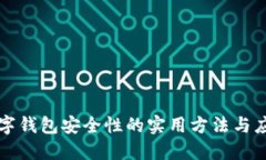 提升数字钱包安全性的实用方法与应用指南