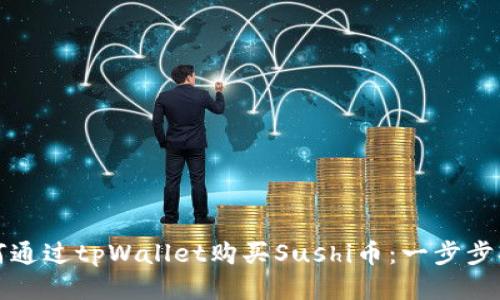 如何通过tpWallet购买Sushi币：一步步指南