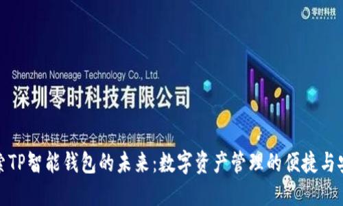 探索TP智能钱包的未来：数字资产管理的便捷与安全