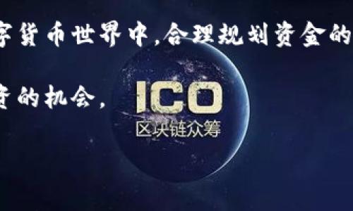   tpWallet兑换费用详解：用户需要了解的收费标准与优惠活动 / 
 guanjianci tpWallet, 兑换费用, 收费标准, 优惠活动 /guanjianci 

引言：认识tpWallet的兑换机制
在众多数字钱包中，tpWallet以其用户友好的界面和多样化的功能受到广大用户的喜爱。随着数字货币的流行，越来越多的人开始关注如何在这个生态系统中进行资金的管理和兑换。在这个过程中，兑换费用自然成为一个必要了解的内容。本文将详细解析tpWallet的兑换费用结构，帮助用户做出明智的决策。

tpWallet兑换的基本概念
兑换，顾名思义，就是将一种数字资产转换为另一种形式。对于tpWallet用户而言，这可能涉及将某种加密货币转换成法定货币，或者是在不同的币种之间进行转换。理解这些基本概念有助于用户更好地掌握如何利用tpWallet进行更有效的资金管理。

tpWallet的收费标准
在涉及到tpWallet的兑换费用时，很多用户首先关心的是具体的收费标准。首先，用户需要注意的是，tpWallet的兑换费用可能受到多种因素的影响，包括市场行情、交易量以及服务的种类。一般来说，tpWallet在进行兑换操作时会收取一定比例的手续费，这个比例通常在0.5%到3%之间，具体取决于兑换的金额和币种。

如何查询实时费用
在实际操作中，用户有时可能会发现手续费会有所波动。为了确保能够及时获取最新的费用信息，tpWallet提供了实时更新的费用查询功能。用户只需在兑换界面查看相关的费用信息，即可获得准确的手续费数据。这一功能的设置俨然是一种贴心的用户体验，确保每一位用户在进行交易时都能做到心中有数。

tpWallet的优惠活动
除了基本的收费标准，tpWallet还有时会推出一些优惠活动，以吸引更多用户参与。例如，在特定的节假日或重大事件时，tpWallet可能会降低手续费，或者提供返现活动。这些活动不仅为用户节省了兑换成本，也鼓励用户更多地参与到数字货币的世界中来。亚游用户可以通过定期关注tpWallet的官方网站和社交媒体，实时掌握最新的优惠信息。

与其它钱包的费用比较
市场上有多种数字钱包，每一种都有各自的费用结构。在选择tpWallet的同时，用户也许会想知道与其它钱包相比，它的费用是否具有竞争力。通过一些独立的评价和对比平台，用户可以了解到tpWallet的兑换费用相比于其他钱包的优势与不足。例如，有些钱包可能在某些特定币种的兑换上收取更低的费用，而tpWallet则可能在整体用户体验上占有优势。

如何降低兑换费用
对于频繁进行兑换操作的用户来说，控制兑换费用是一个相当重要的课题。为了降低交易中的费用，用户可以考虑以下几种方式。首先，了解市场的最佳兑换时机是非常重要的。在币价波动剧烈的情况下，选择合适的时机进行兑换，可以有效降低手续费支出。此外，用户还可以选择更高的兑换额度，因为一些平台会对较大金额的交易给予更低的费率。这种方式在长远的资金管理中也是相当有益的。

用户体验与反馈
除了费用问题，用户的实际体验也是决定tpWallet受欢迎程度的重要因素。在各种评价中，不少用户对于tpWallet的直观界面和便利的操作表示赞赏。他们认为，相较于其他钱包，tpWallet提供了更流畅的兑换体验，并且在处理速度上也相对较快。此外，用户的反馈也促使tpWallet不断改进其费用结构和服务质量，确保每一位用户都能享受到优质的使用体验。

结语：明智选择，理性兑换
总结而言，tpWallet的兑换费用并非一成不变，而是受到多种因素的影响。在了解收费标准和优惠活动的基础上，用户可以根据自己的实际需求做出明智的选择。在这个瞬息万变的数字货币世界中，合理规划资金的流向与使用，是让每一笔交易价值最大化的关键。 

在您考虑使用tpWallet进行兑换时，不妨考虑上述的策略与信息，确保能在交易中获得最佳的利益。在充满机遇与挑战的数字货币时代，保持敏锐的市场触觉，您才能不断抓住值得投资的机会。 

以上内容为tpWallet兑换费用的详尽介绍，帮助您更好地理解并使用这款数字钱包。希望能通过丰富而具体的信息，让您的数字货币兑换体验更为顺畅！