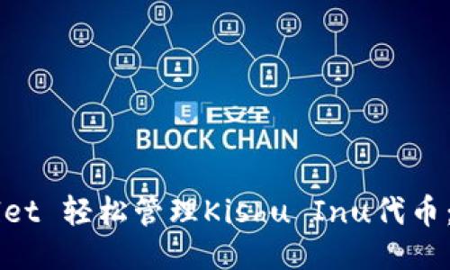 如何通过TPWallet 轻松管理Kishu Inu代币：步步为营的指南