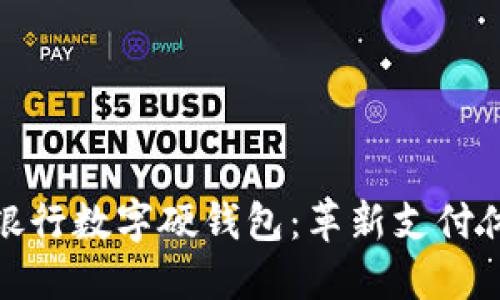 探索苏州工商银行数字硬钱包：革新支付体验与金融管理