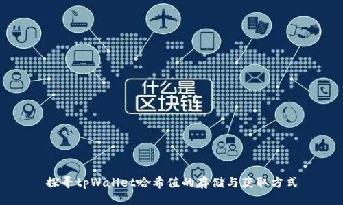 探寻tpWallet哈希值的存储与获取方式