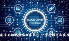 如何安全高效地绑定数字钱包：一步步指南与实