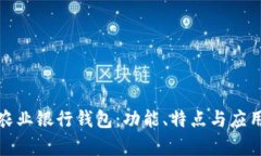 数字货币与农业银行钱包：功能、特点与应用的
