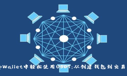 Title: 在tpWallet中轻松使用USDT：从创建钱包到交易的完整指南