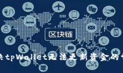 如何解决tpWallet无法更新资金的常见问题