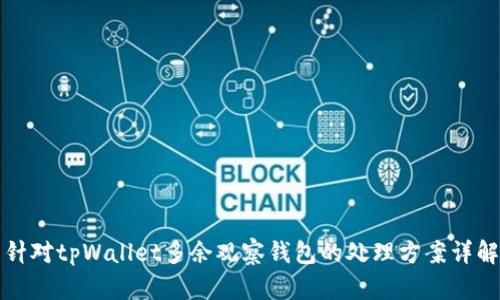 针对tpWallet多余观察钱包的处理方案详解