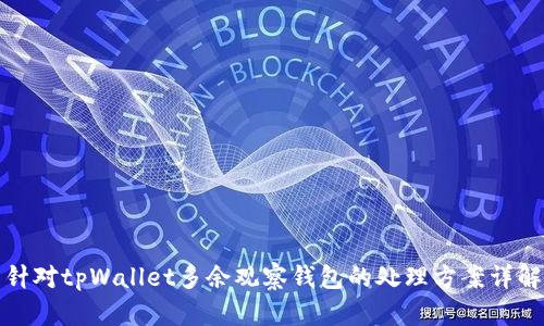 针对tpWallet多余观察钱包的处理方案详解
