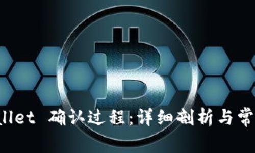 理解 tpWallet 确认过程：详细剖析与常见问题解答