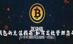 农业数字钱包的充值指南：如何高效管理您的农