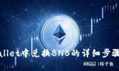 在tpWallet中兑换BNB的详细步骤与技巧