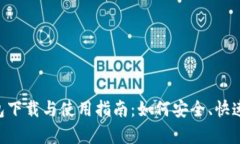 全面解析TBK数字钱包下载与使用指南：如何安全