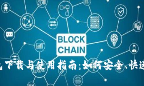 全面解析TBK数字钱包下载与使用指南：如何安全、快速地进行数字资产管理