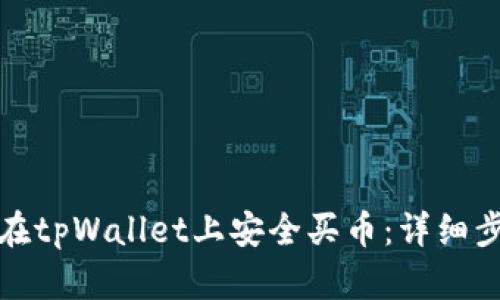 如何通过合约在tpWallet上安全买币：详细步骤与实用技巧
