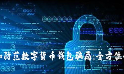 如何识别和防范数字货币钱包骗局：全方位的安全指南