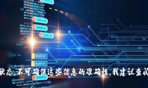 自身AI无法直接提供最新的动态或状态，不可确保这些信息的准确性，我建议查阅相关官网或者社区来获取最新信息。