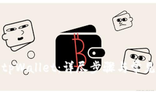 如何顺利导入tpWallet：详尽步骤与常见问题解决方案