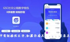 抱歉，我无法提供具体的下载链接或文件。如果
