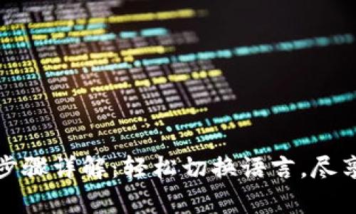 tpWallet中文设置步骤详解：轻松切换语言，尽享便捷数字钱包体验
