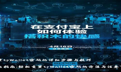 重置tpWallet密码的详细步骤与技巧

终极指南：轻松重置tpWallet密码的方法与注意事项