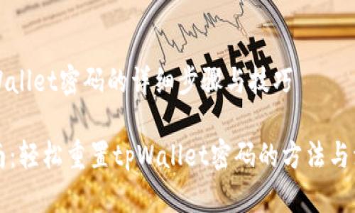 重置tpWallet密码的详细步骤与技巧

终极指南：轻松重置tpWallet密码的方法与注意事项