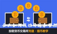 全面指南：企业如何成功开通和管理数字钱包