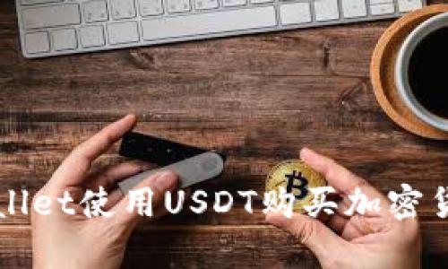如何通过tpWallet使用USDT购买加密货币的详细指南