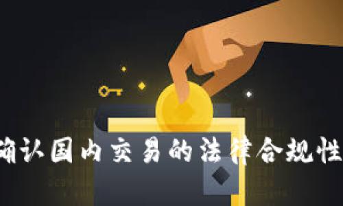 tpWallet：确认国内交易的法律合规性与操作指南