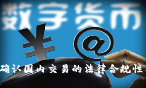 tpWallet：确认国内交易的法律合规性与操作指南