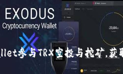 如何通过tpWallet参与TRX空投与挖矿，获取更多数字资产
