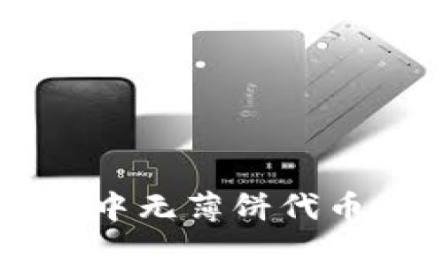 解决tpWallet中无薄饼代币的步骤与技巧