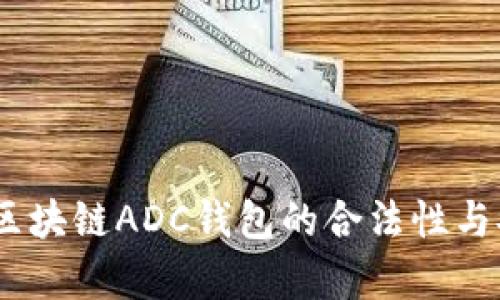 全面解析：区块链ADC钱包的合法性与安全性评估