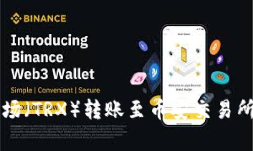 如何通过tpWallet将波场（TRX）转账至币安交易所的详细步骤与注意事项