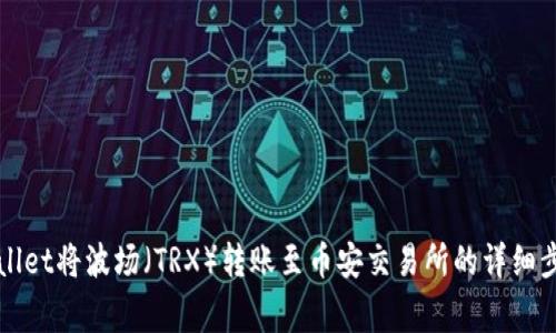 如何通过tpWallet将波场（TRX）转账至币安交易所的详细步骤与注意事项