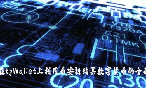 如何在tpWallet上利用币安链购买数字货币的全面指南