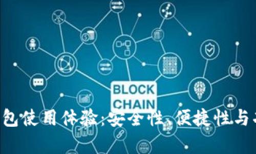 Hpy数字钱包使用体验：安全性、便捷性与功能全解析