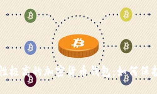 揭秘十大安全性极高的加密货币钱包：如何保护你的数字资产