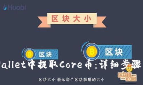 如何在tpWallet中提取Core币：详细步骤与注意事项