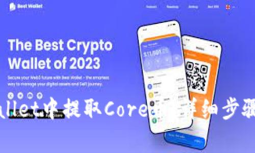 如何在tpWallet中提取Core币：详细步骤与注意事项