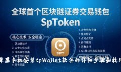 苹果手机安装tpWallet软件的详细步骤和技巧