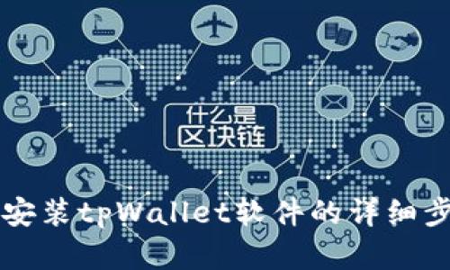 苹果手机安装tpWallet软件的详细步骤和技巧
